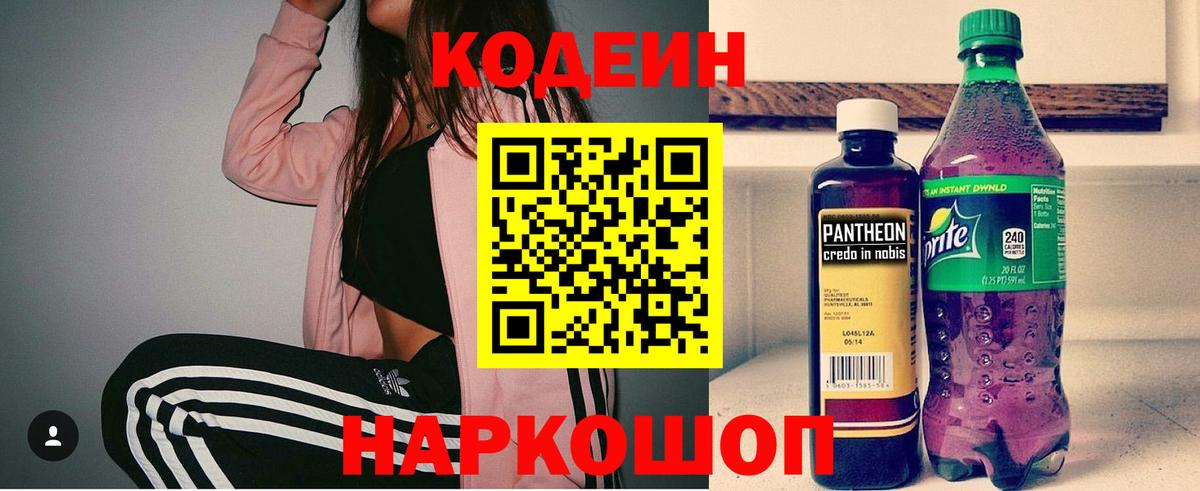 Кодеин напиток Lean (лин)  Кодеиновый сироп Lean Purple Drank  Саки  Вход с VPN 